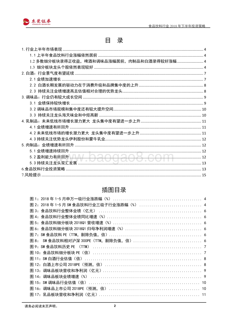 食品饮料行业2018年下半年投资策略：行业景气度有望延续，持续关注优势龙头.pdf_第2页