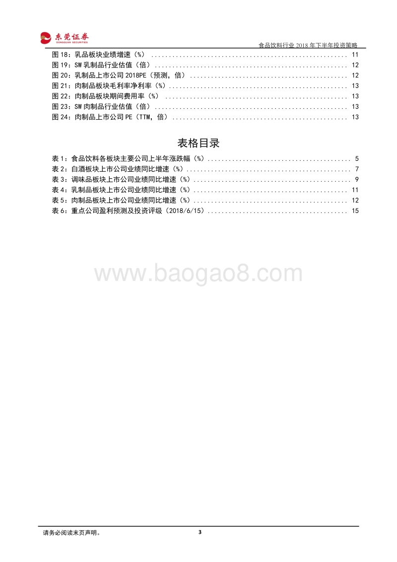 食品饮料行业2018年下半年投资策略：行业景气度有望延续，持续关注优势龙头.pdf_第3页