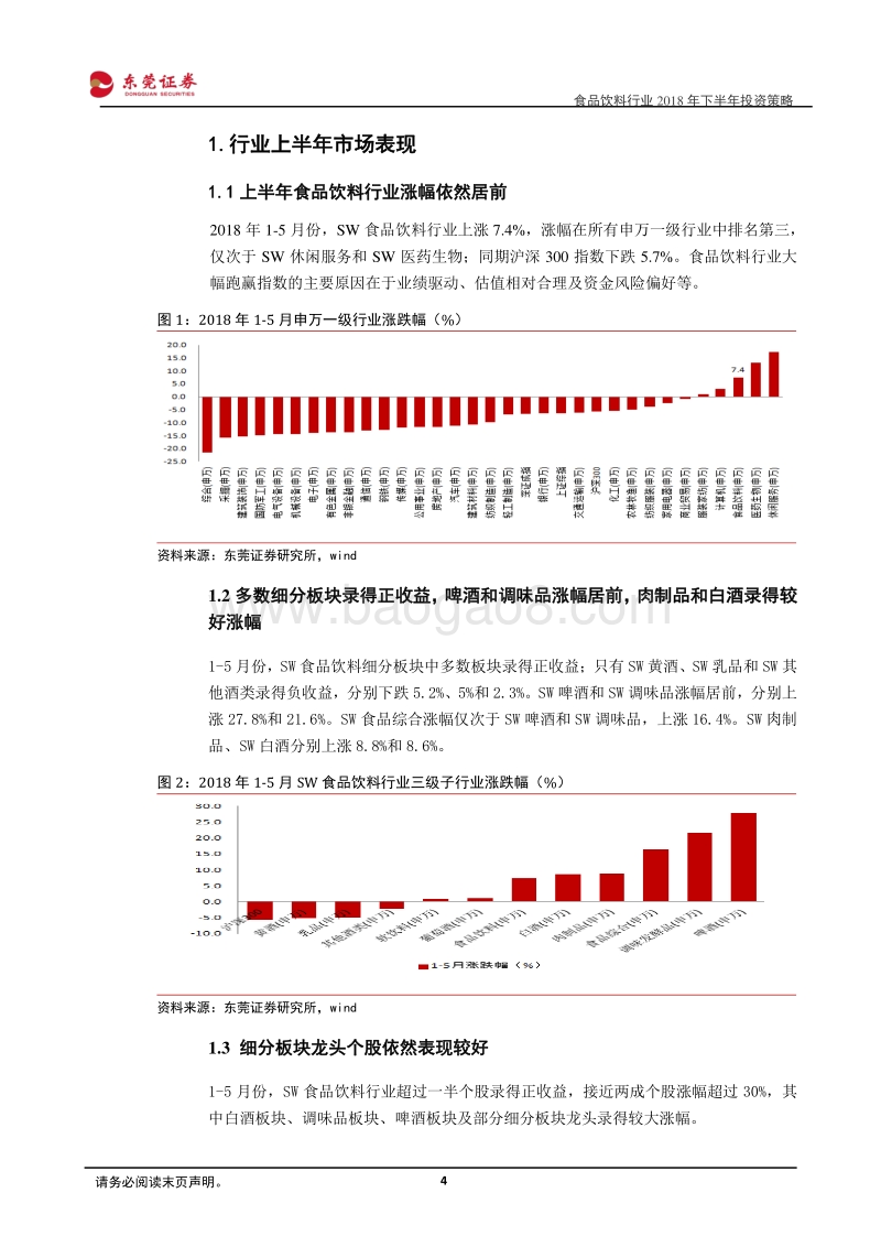 食品饮料行业2018年下半年投资策略：行业景气度有望延续，持续关注优势龙头.pdf_第4页