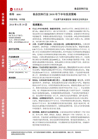 食品饮料行业2018年下半年投资策略：行业景气度有望延续，持续关注优势龙头.pdf