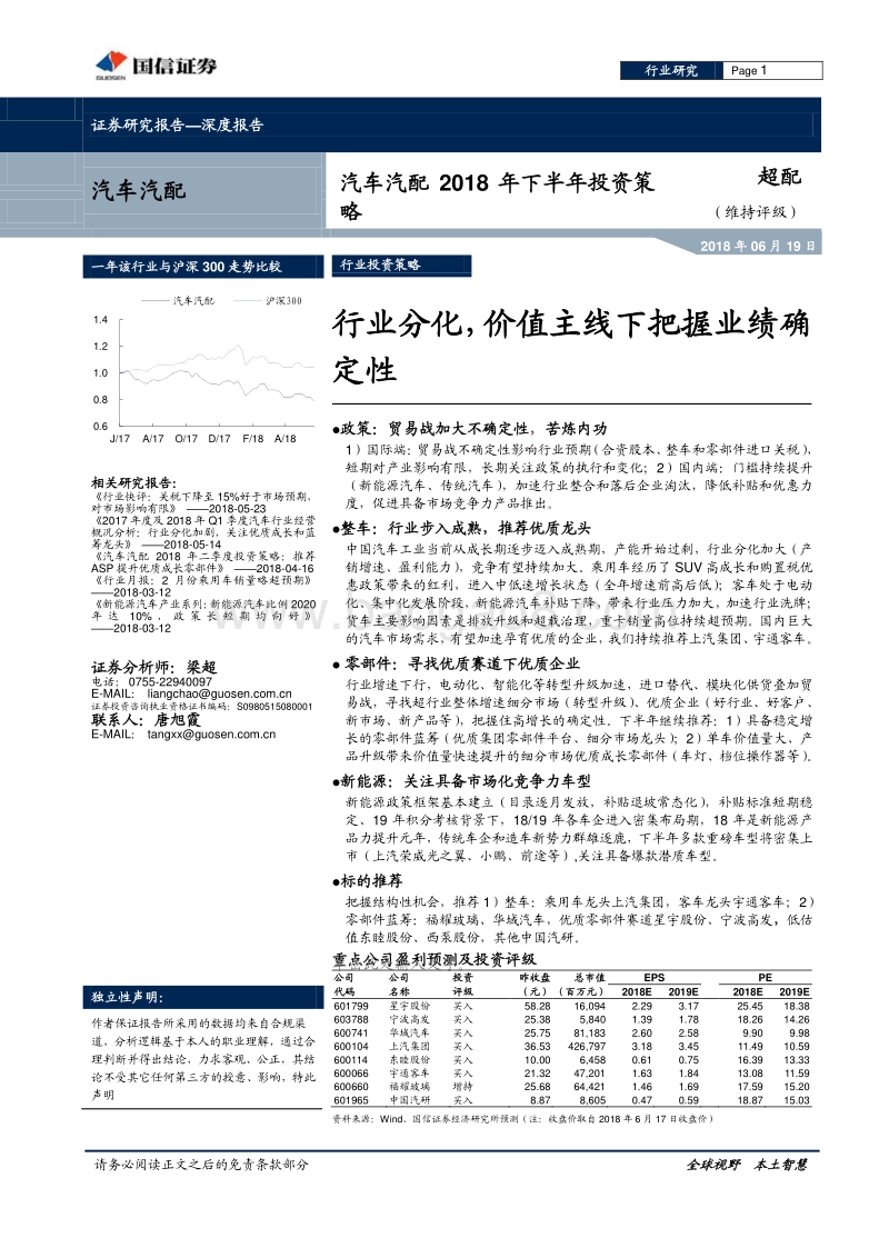汽车汽配2018年下半年投资策略：行业分化，价值主线下把握业绩确定性.pdf_第1页