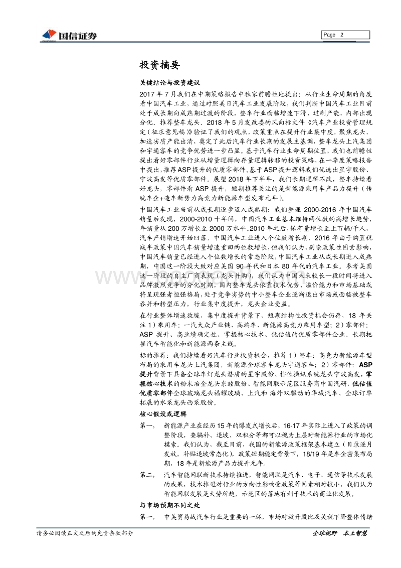 汽车汽配2018年下半年投资策略：行业分化，价值主线下把握业绩确定性.pdf_第2页