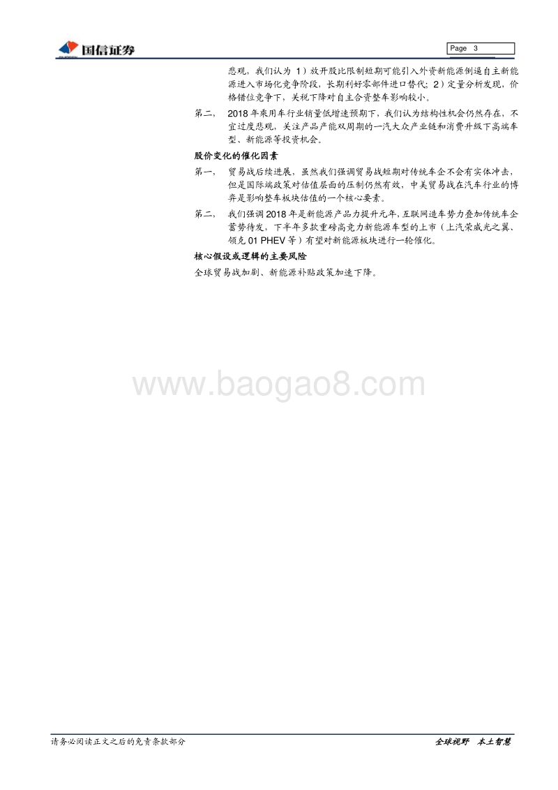 汽车汽配2018年下半年投资策略：行业分化，价值主线下把握业绩确定性.pdf_第3页