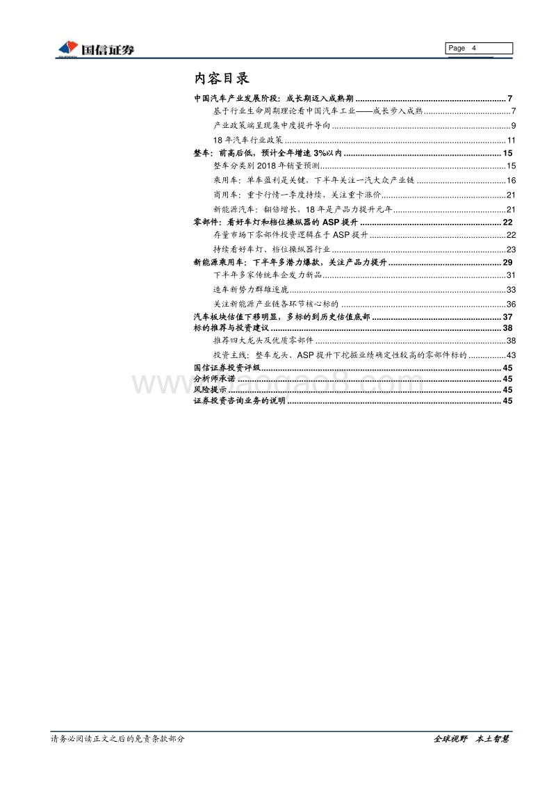 汽车汽配2018年下半年投资策略：行业分化，价值主线下把握业绩确定性.pdf_第4页