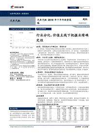 汽车汽配2018年下半年投资策略：行业分化，价值主线下把握业绩确定性.pdf