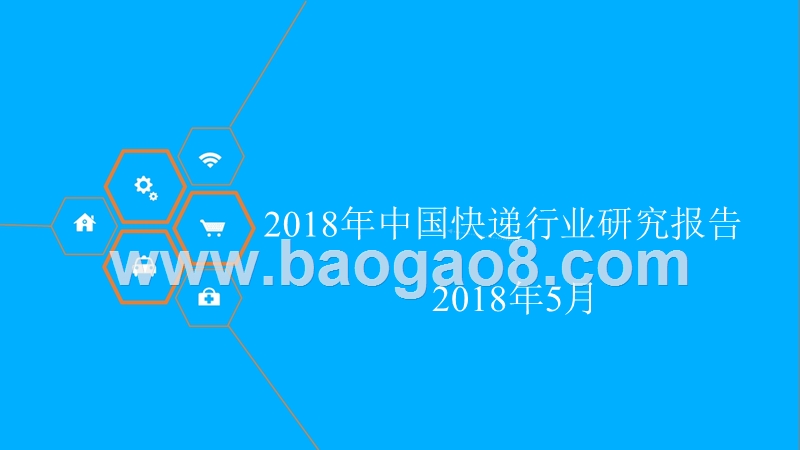 2018年中国快递行业研究报告.pptx_第1页