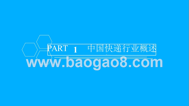 2018年中国快递行业研究报告.pptx_第3页