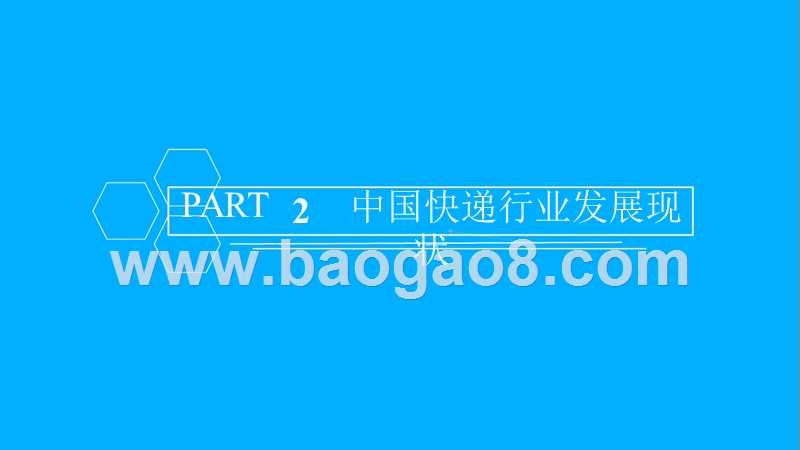 2018年中国快递行业研究报告.pptx_第5页