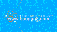 2018年中国快递行业研究报告.pptx