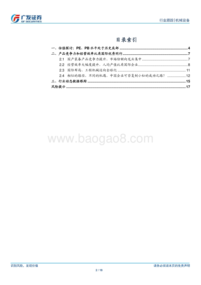 工程机械：估值处于历史底部，竞争力比肩国际同行.pdf_第2页