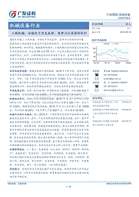 工程机械：估值处于历史底部，竞争力比肩国际同行.pdf