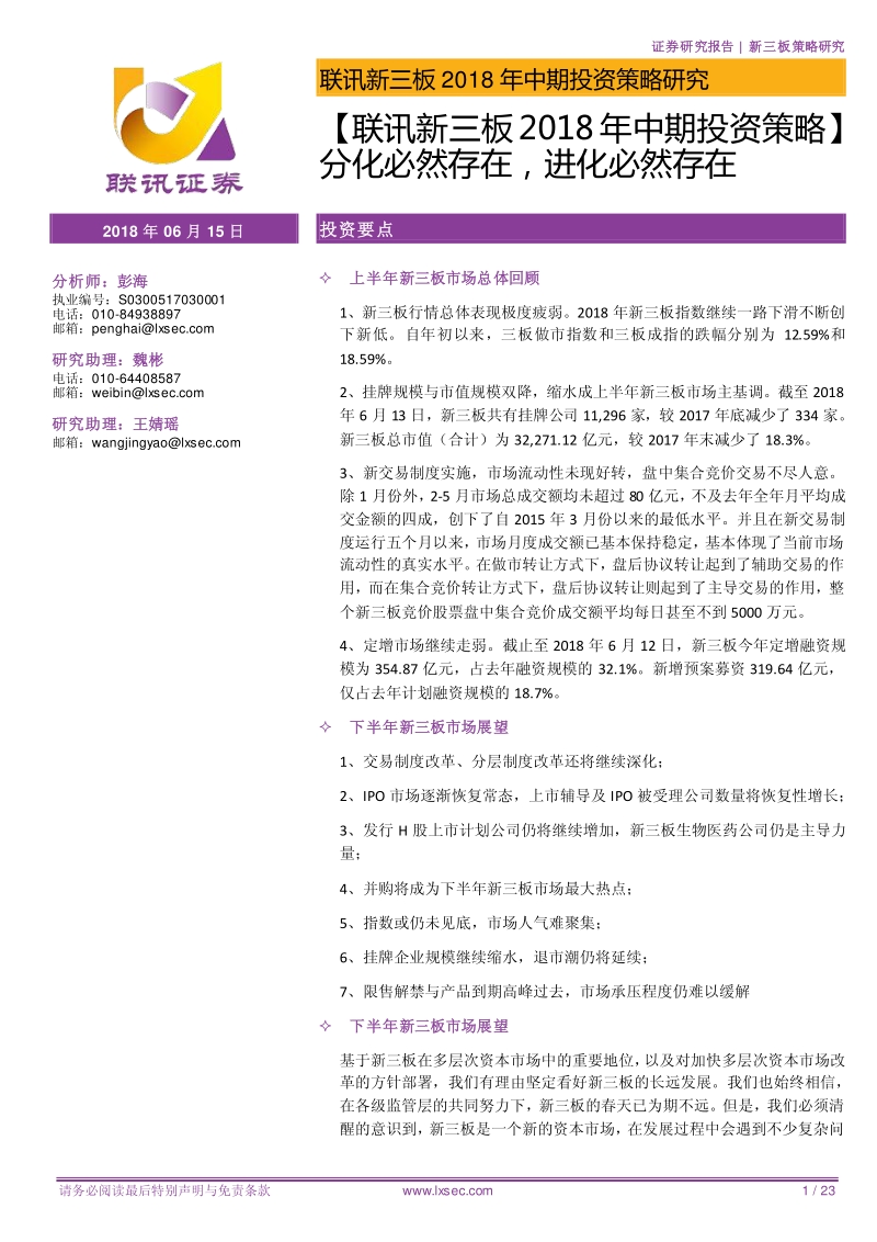 新三板2018年中期投资策略：分化必然存在，进化必然存在.pdf_第1页