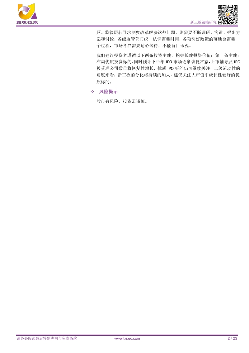 新三板2018年中期投资策略：分化必然存在，进化必然存在.pdf_第2页