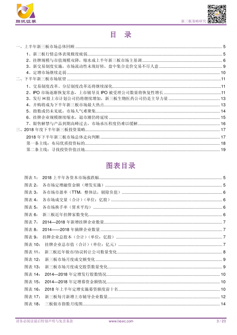 新三板2018年中期投资策略：分化必然存在，进化必然存在.pdf_第3页