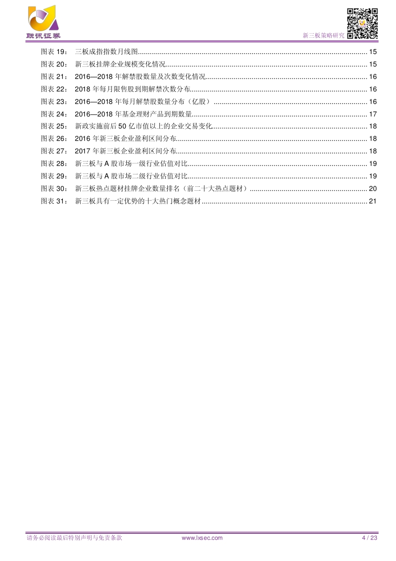 新三板2018年中期投资策略：分化必然存在，进化必然存在.pdf_第4页