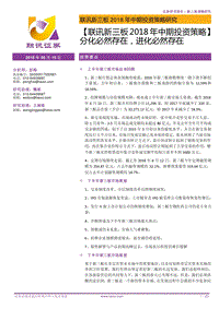 新三板2018年中期投资策略：分化必然存在，进化必然存在.pdf