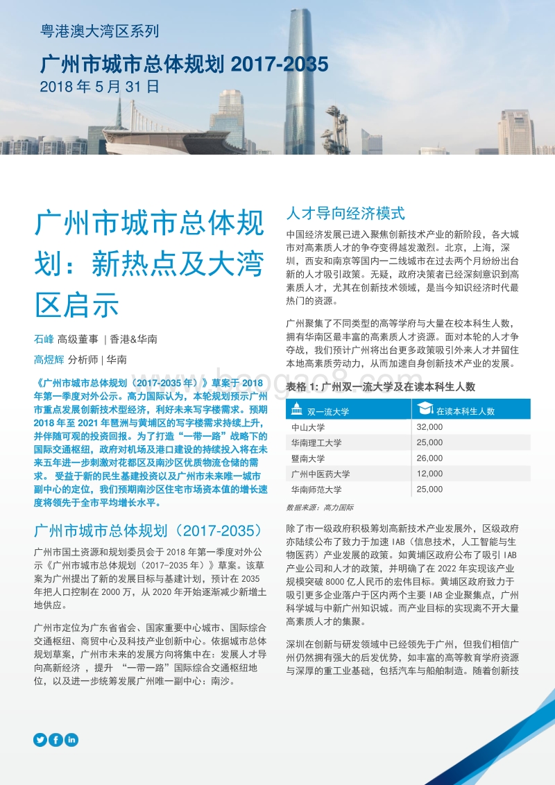 广州市城市总体规划：新热点及大湾区启示.pdf_第1页