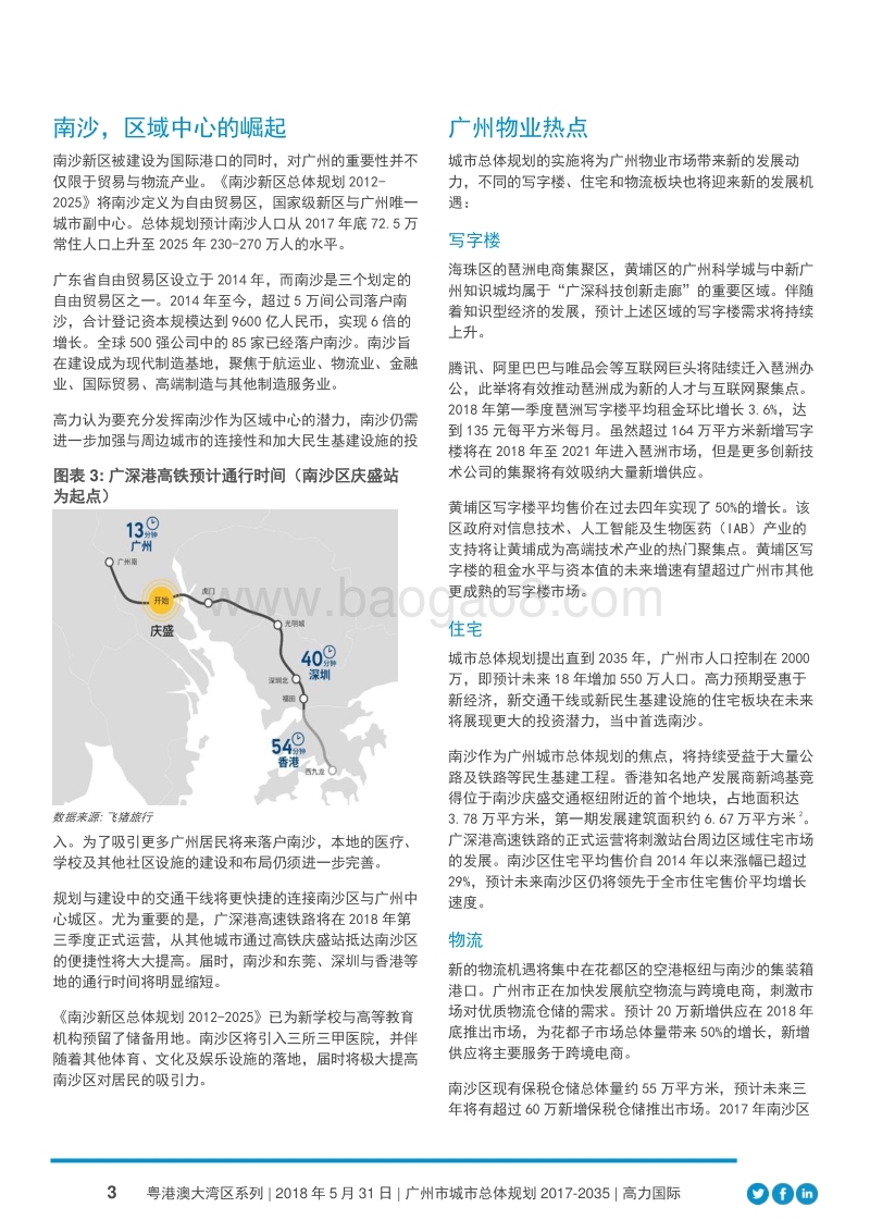 广州市城市总体规划：新热点及大湾区启示.pdf_第3页