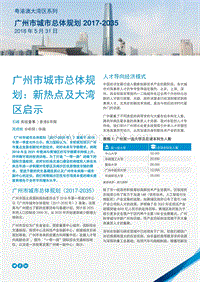 广州市城市总体规划：新热点及大湾区启示.pdf