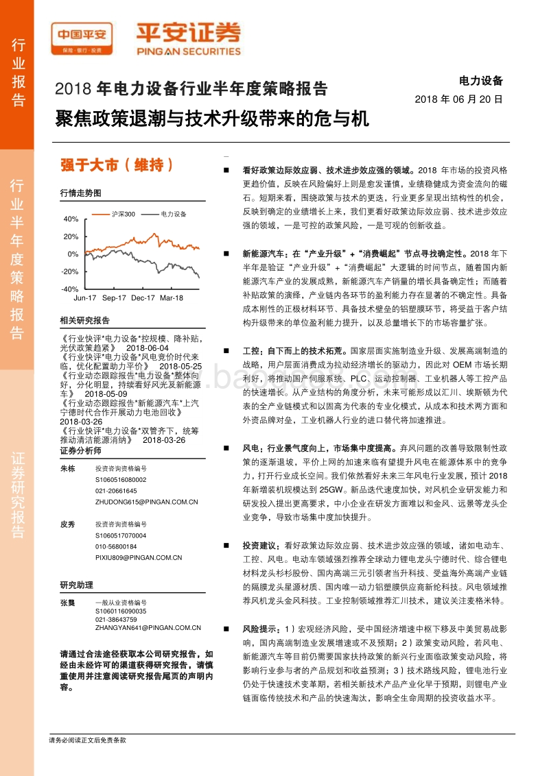 2018年电力设备行业半年度策略报告：聚焦政策退潮与技术升级带来的危与机.pdf_第1页