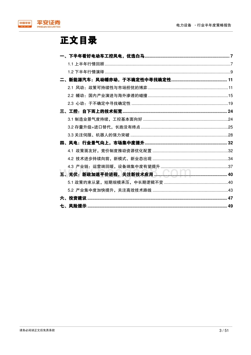 2018年电力设备行业半年度策略报告：聚焦政策退潮与技术升级带来的危与机.pdf_第3页
