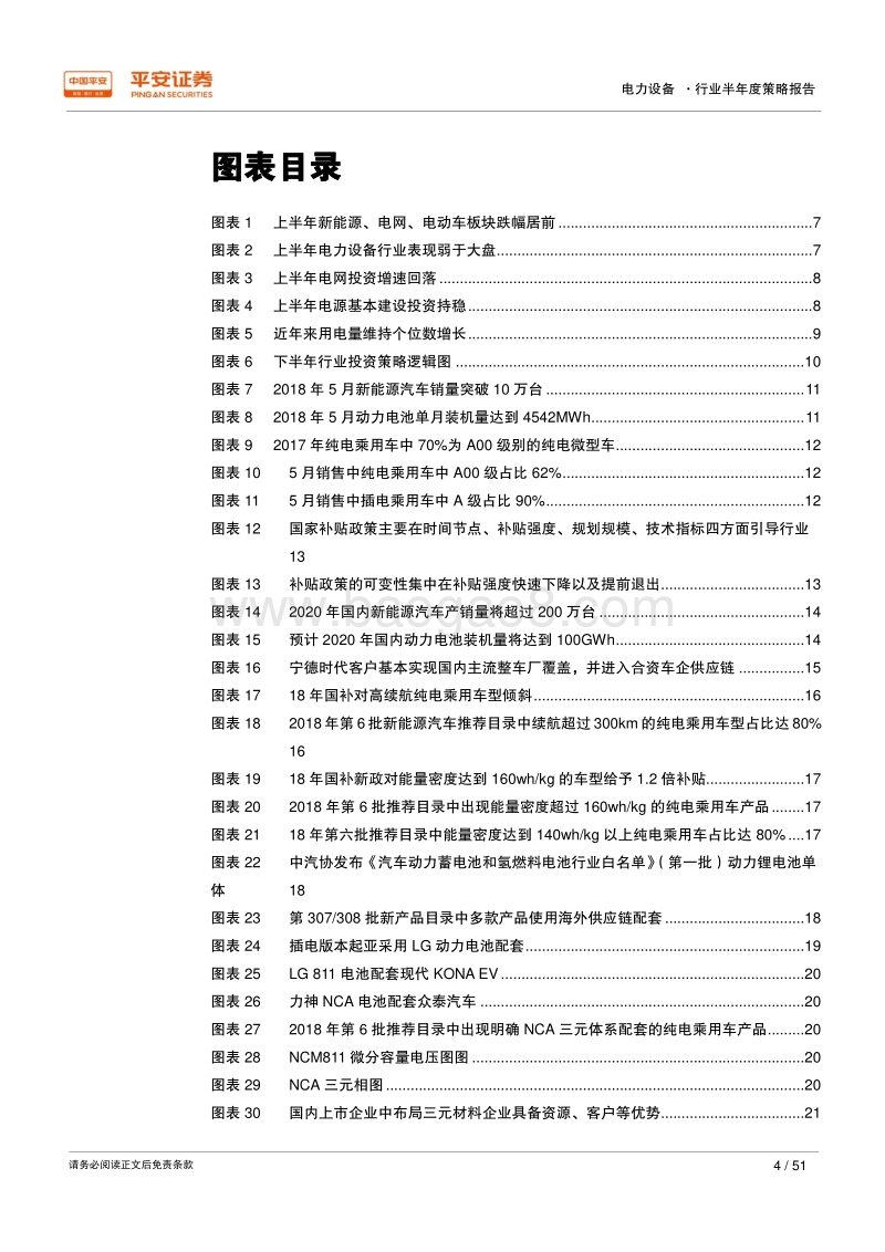 2018年电力设备行业半年度策略报告：聚焦政策退潮与技术升级带来的危与机.pdf_第4页