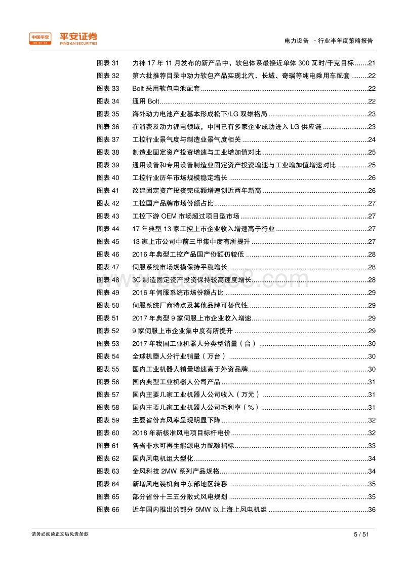 2018年电力设备行业半年度策略报告：聚焦政策退潮与技术升级带来的危与机.pdf_第5页