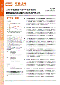 2018年电力设备行业半年度策略报告：聚焦政策退潮与技术升级带来的危与机.pdf