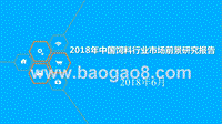 2018年中国饲料行业市场前景研究报告.pptx