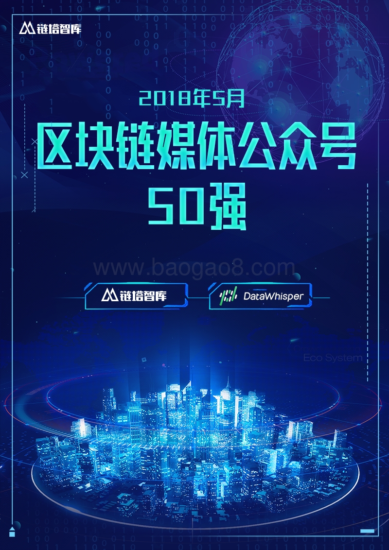 2018年5月区块链媒体公众号50强.pdf_第1页