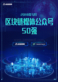 2018年5月区块链媒体公众号50强.pdf