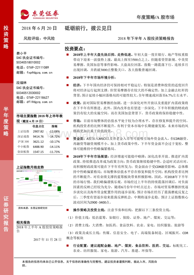 2018年下半年A股投资策略报告：砥砺前行，拨云见日.pdf_第1页