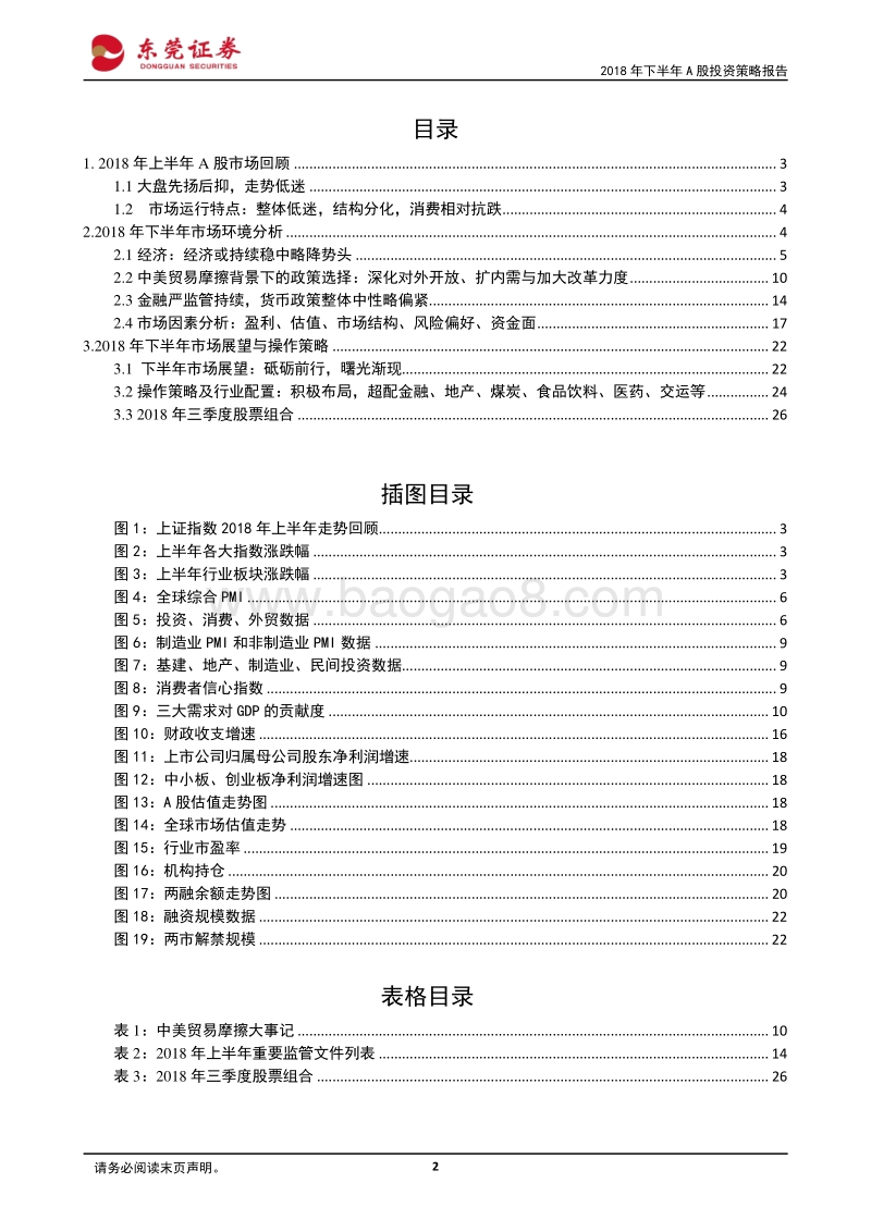 2018年下半年A股投资策略报告：砥砺前行，拨云见日.pdf_第2页