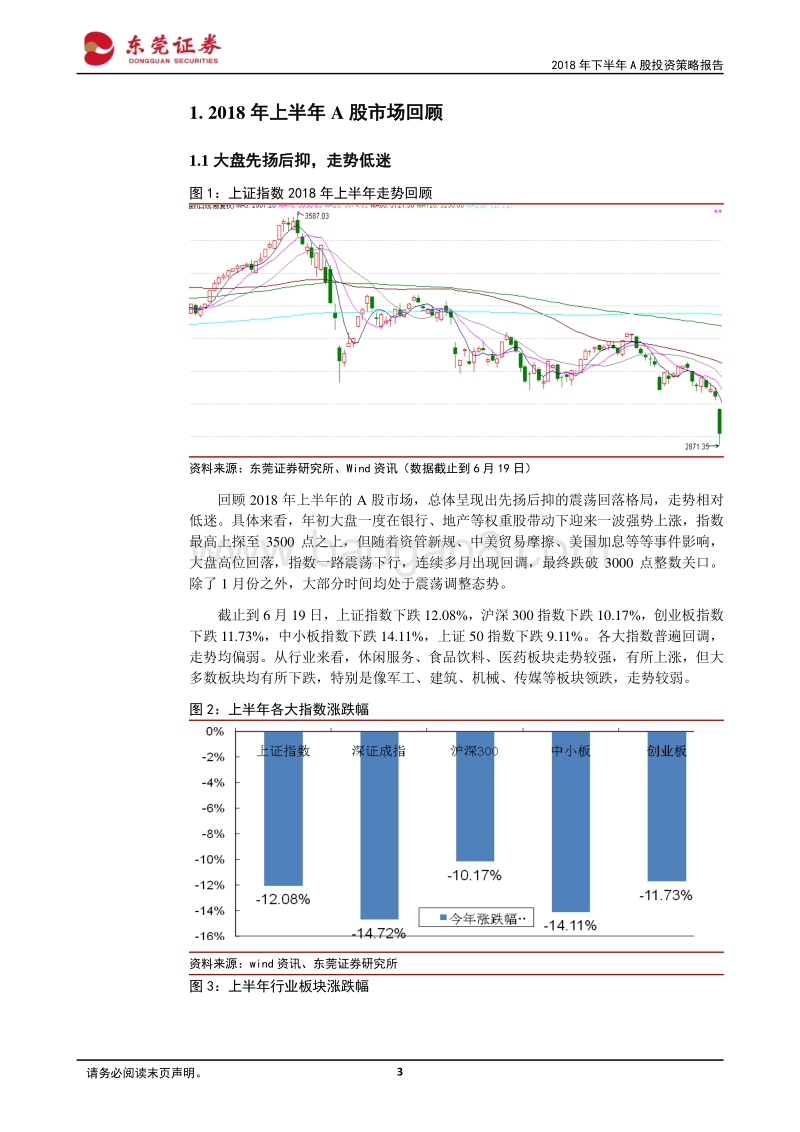 2018年下半年A股投资策略报告：砥砺前行，拨云见日.pdf_第3页