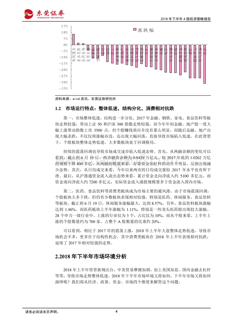 2018年下半年A股投资策略报告：砥砺前行，拨云见日.pdf_第4页