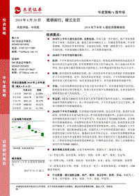 2018年下半年A股投资策略报告：砥砺前行，拨云见日.pdf