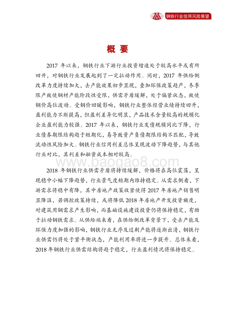 钢铁行业2018年信用风险展望.pdf_第2页