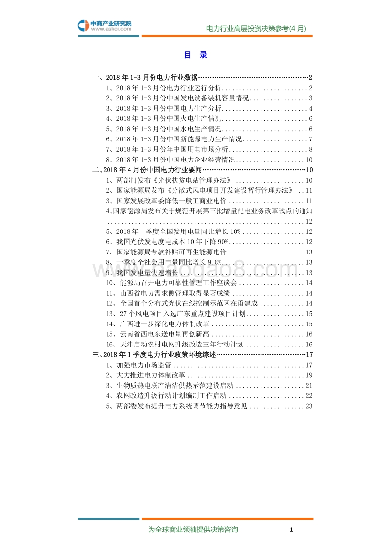 2018年4月中国电力行业高层投资决策参考.pdf_第3页