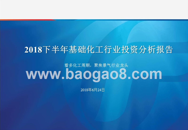 2018下半年基础化工行业投资分析报告.pptx_第1页