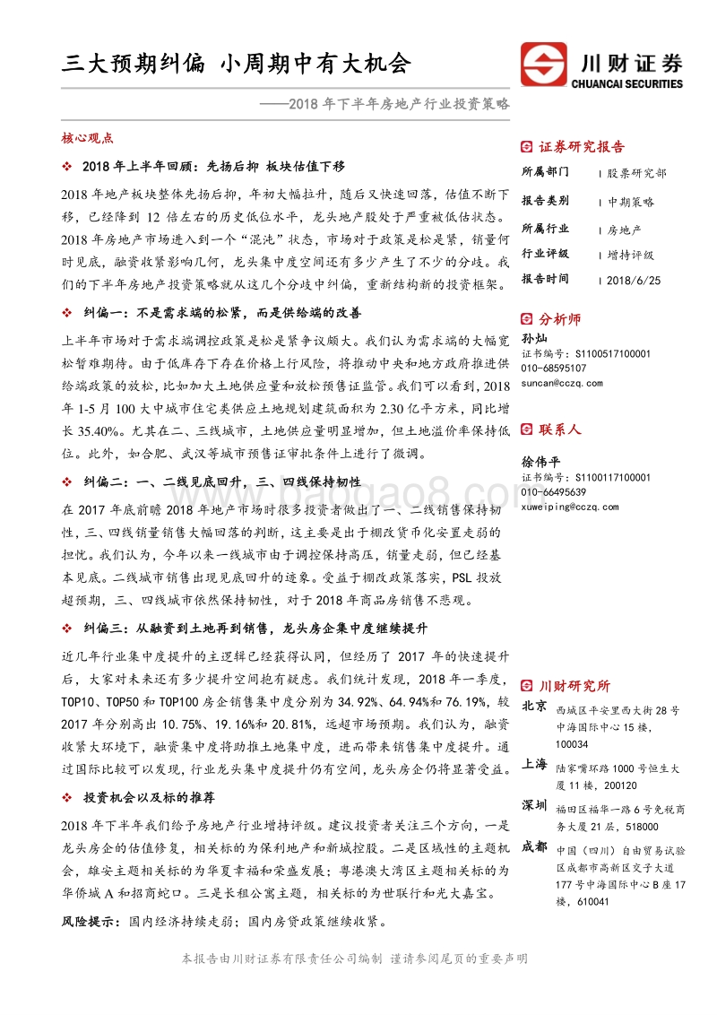 2018年下半年房地产行业投资策略：三大预期纠偏，小周期中有大机会.pdf_第1页