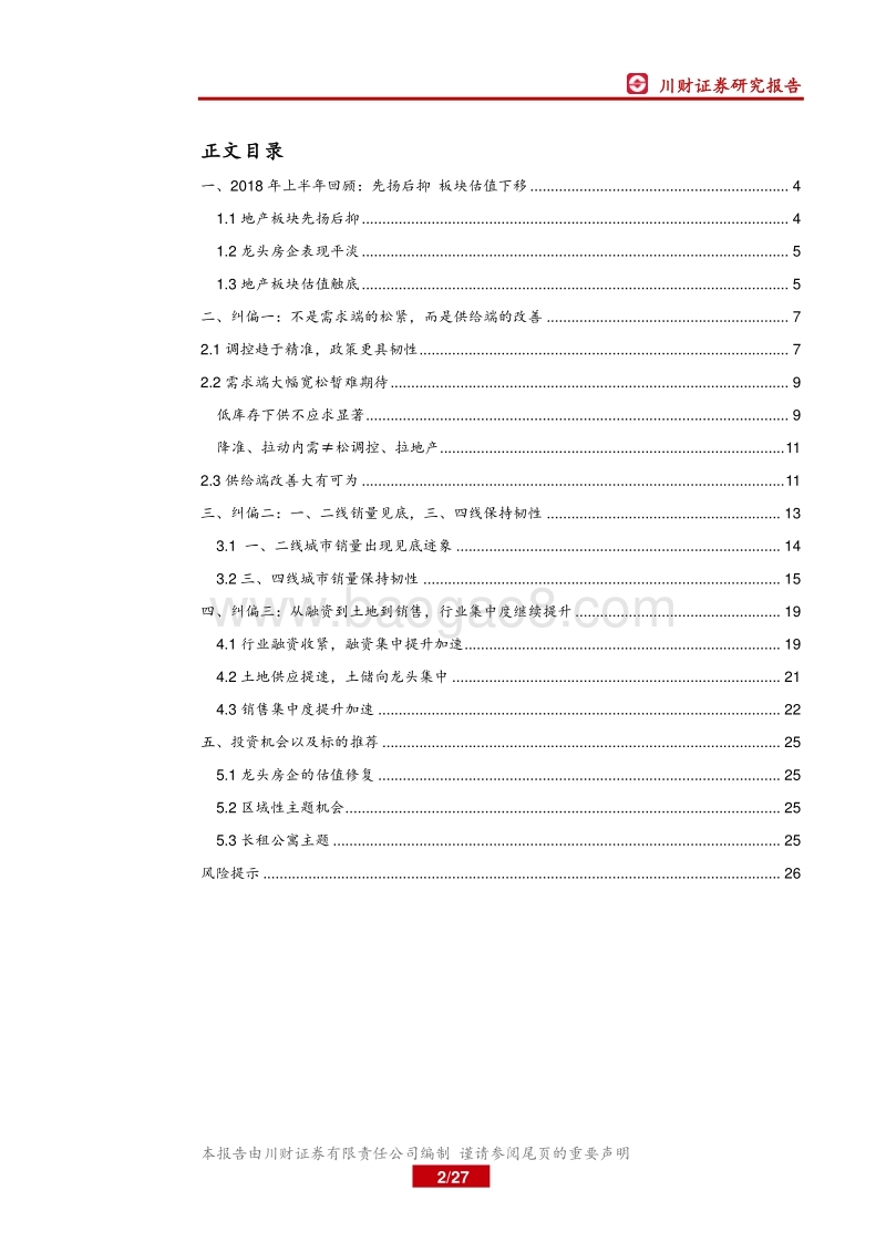 2018年下半年房地产行业投资策略：三大预期纠偏，小周期中有大机会.pdf_第2页