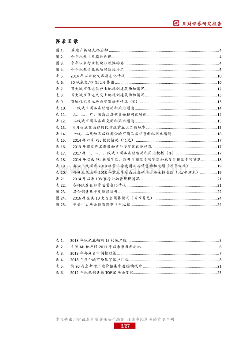 2018年下半年房地产行业投资策略：三大预期纠偏，小周期中有大机会.pdf_第3页