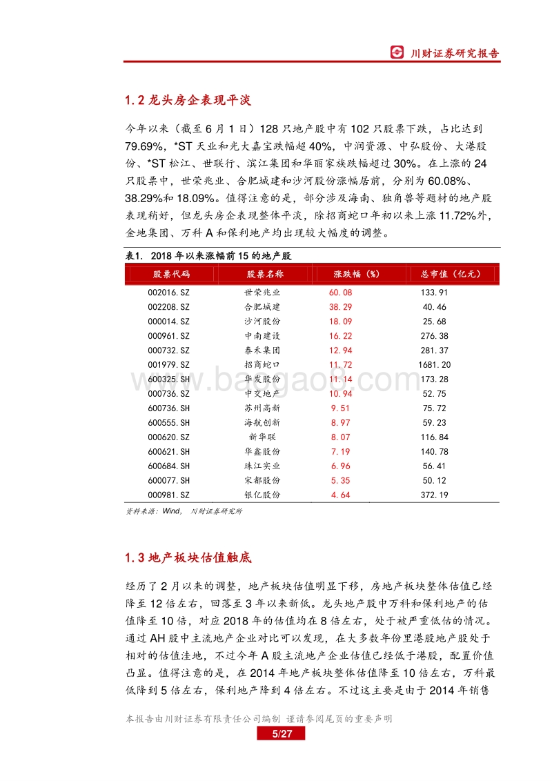 2018年下半年房地产行业投资策略：三大预期纠偏，小周期中有大机会.pdf_第5页