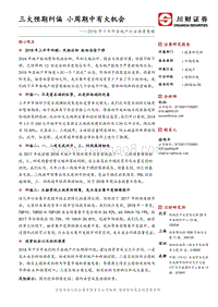 2018年下半年房地产行业投资策略：三大预期纠偏，小周期中有大机会.pdf