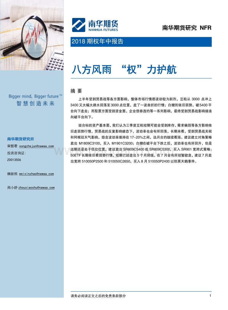 2018期权年中报告：八方风雨“权”力护航.pdf_第1页
