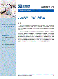 2018期权年中报告：八方风雨“权”力护航.pdf