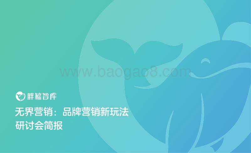 无界营销：品牌营销新玩法.pdf_第1页