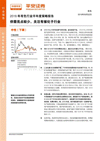 2018年有色行业半年度策略报告：供需亮点较少，关注有催化子行业.pdf