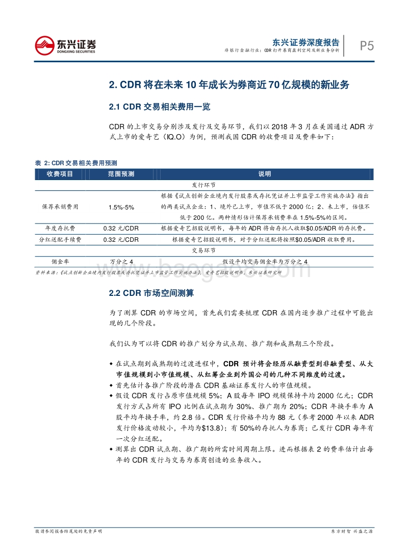 CDR打开券商盈利空间及新业务分析.pdf_第5页