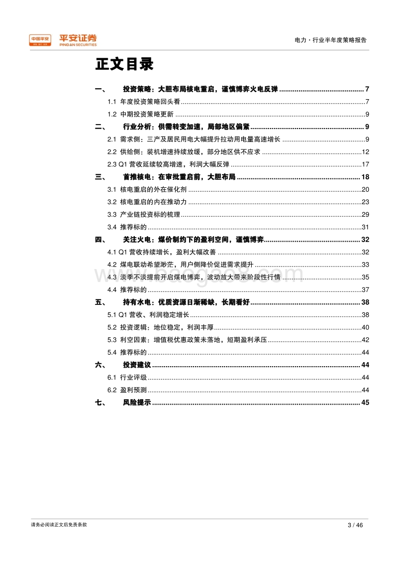 电力行业半年度策略报告：大胆布局核电重启，谨慎博弈火电反弹.pdf_第3页